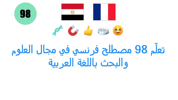تعلّم 98 مصطلح فرنسي في مجال العلوم والبحث باللغة العربية